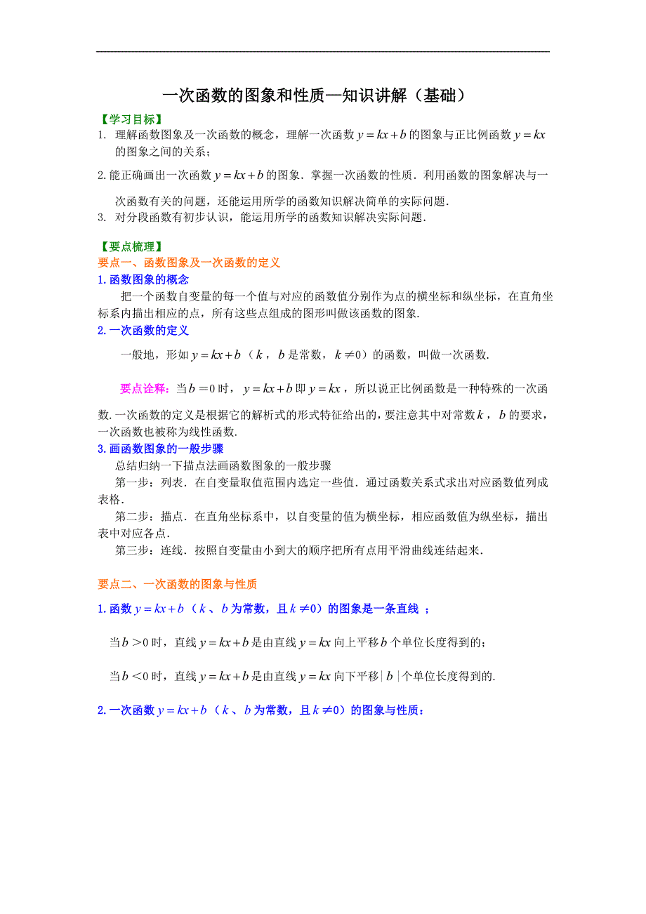 一次函数的图象和性质知识讲解（基础）_第1页
