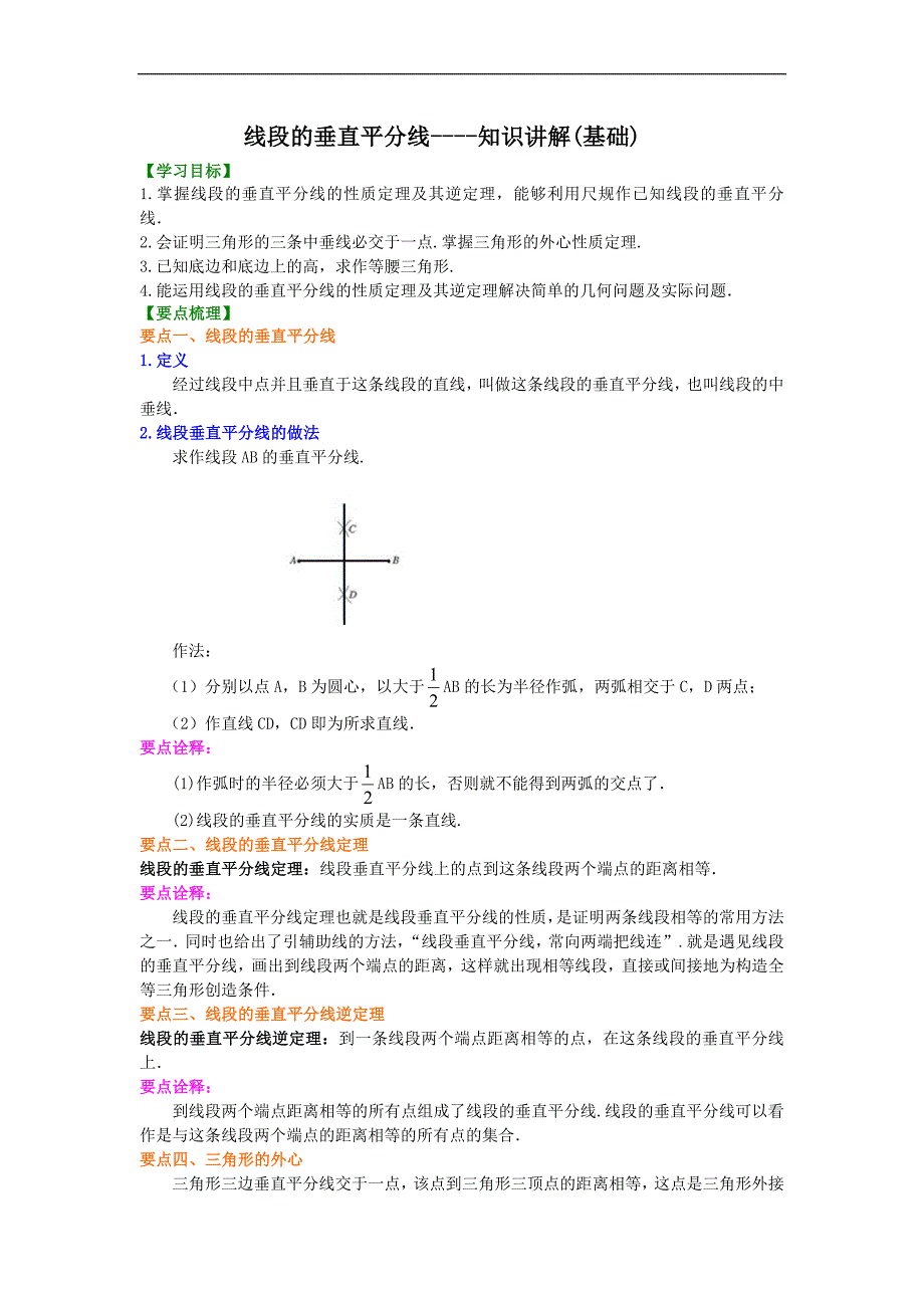 线段的垂直平分线知识讲解（基础）_第1页