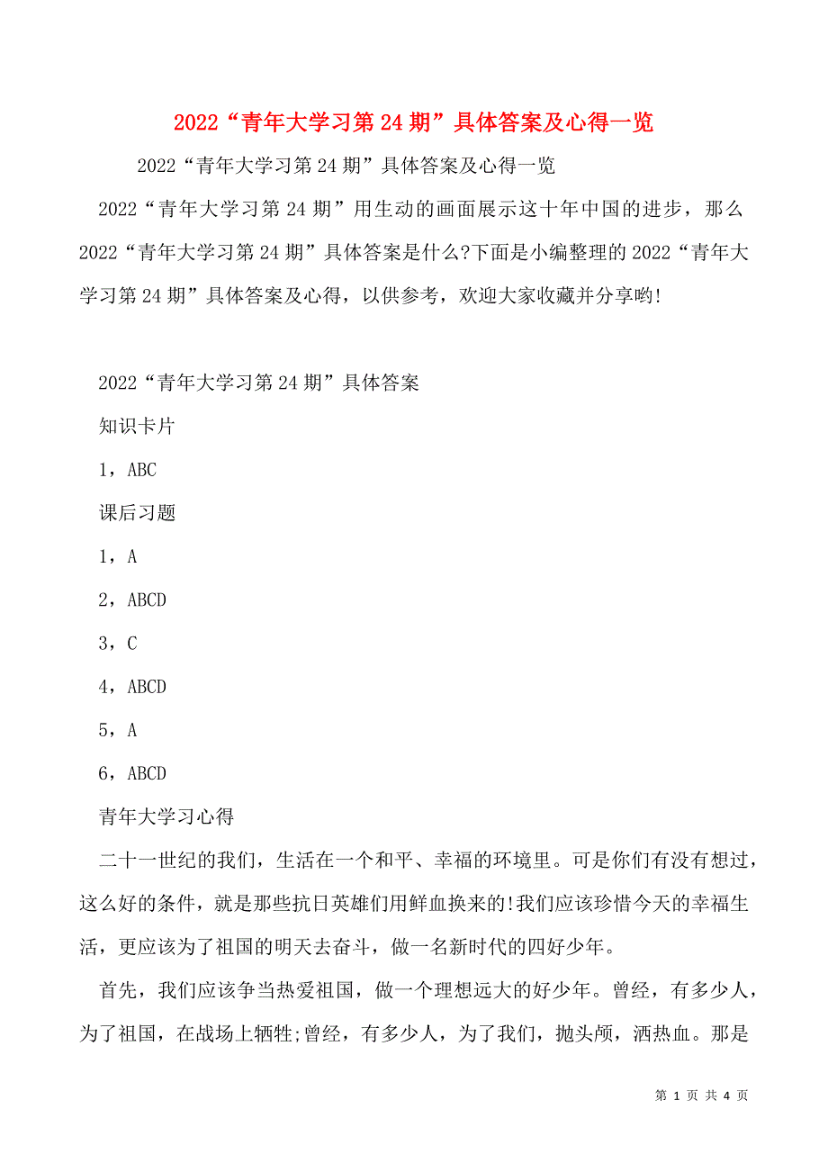 2022“青年大学习第24期”具体答案及心得一览_第1页