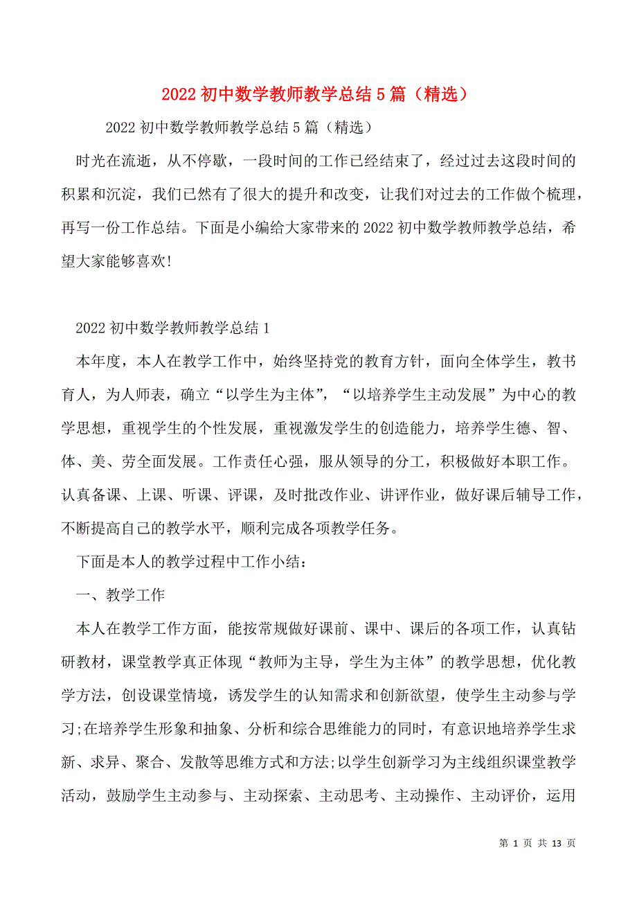 2022初中数学教师教学总结5篇（精选）_第1页