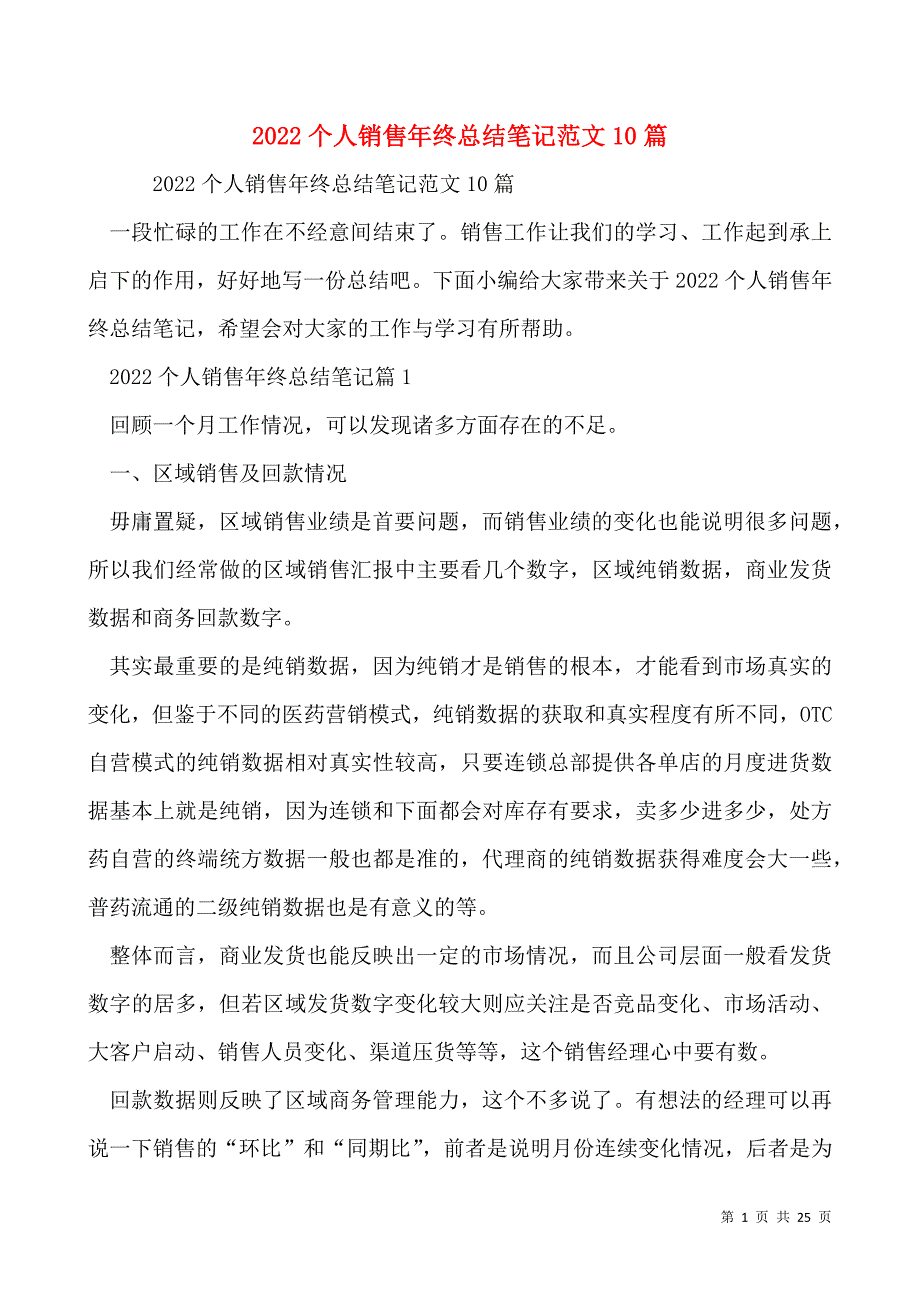 2022个人销售年终总结笔记范文10篇_第1页