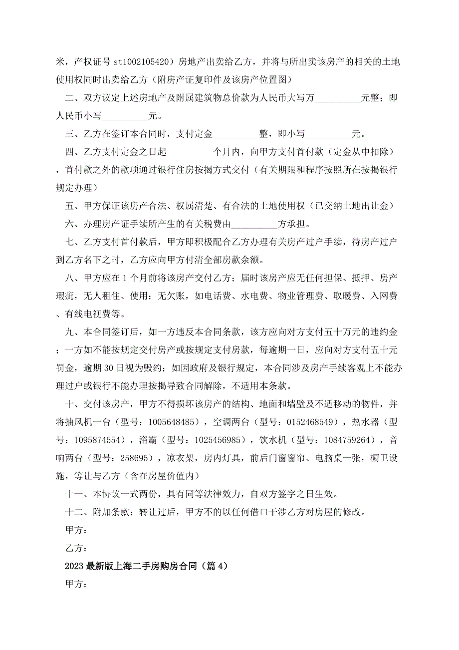 2023最新版上海二手房购房合同_第4页