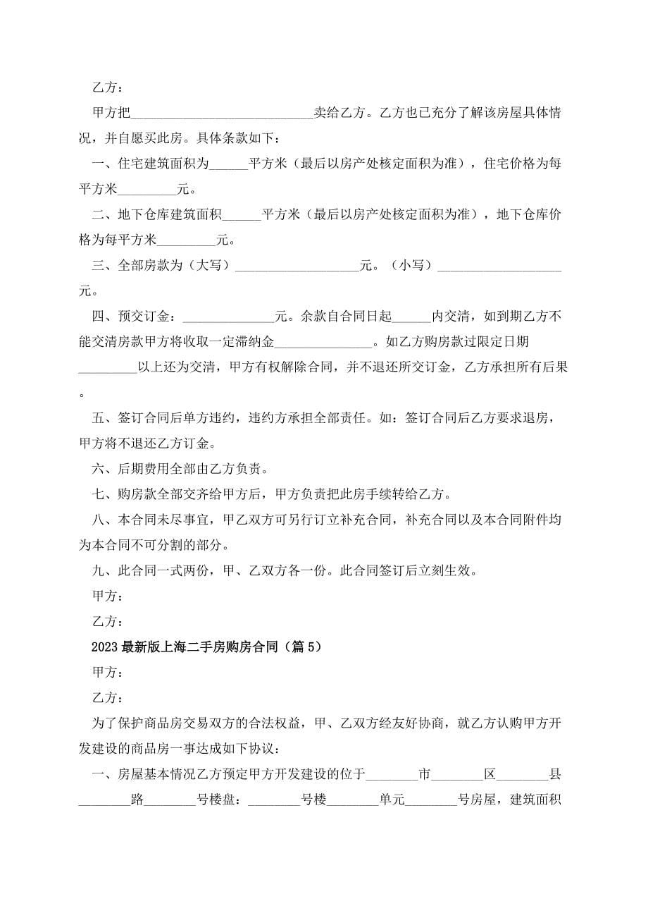 2023最新版上海二手房购房合同_第5页