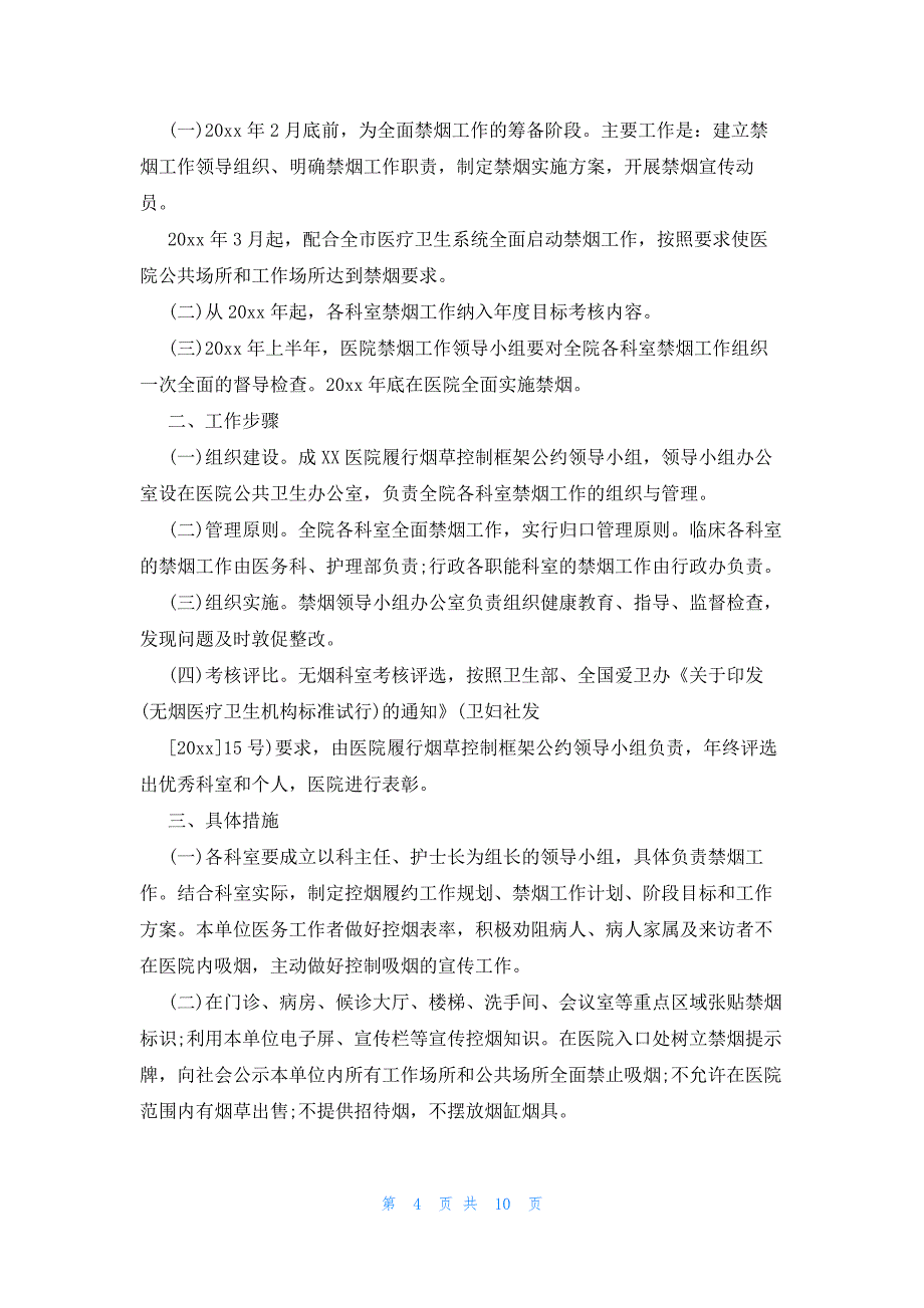 2023医院控烟工作计划（7篇）_第4页