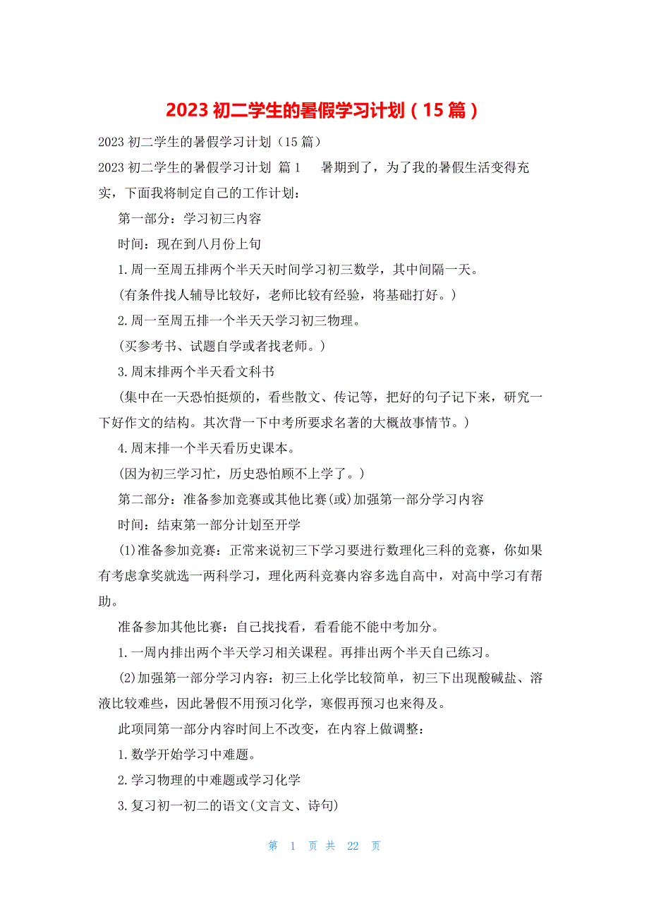 2023初二学生的暑假学习计划（15篇）_第1页