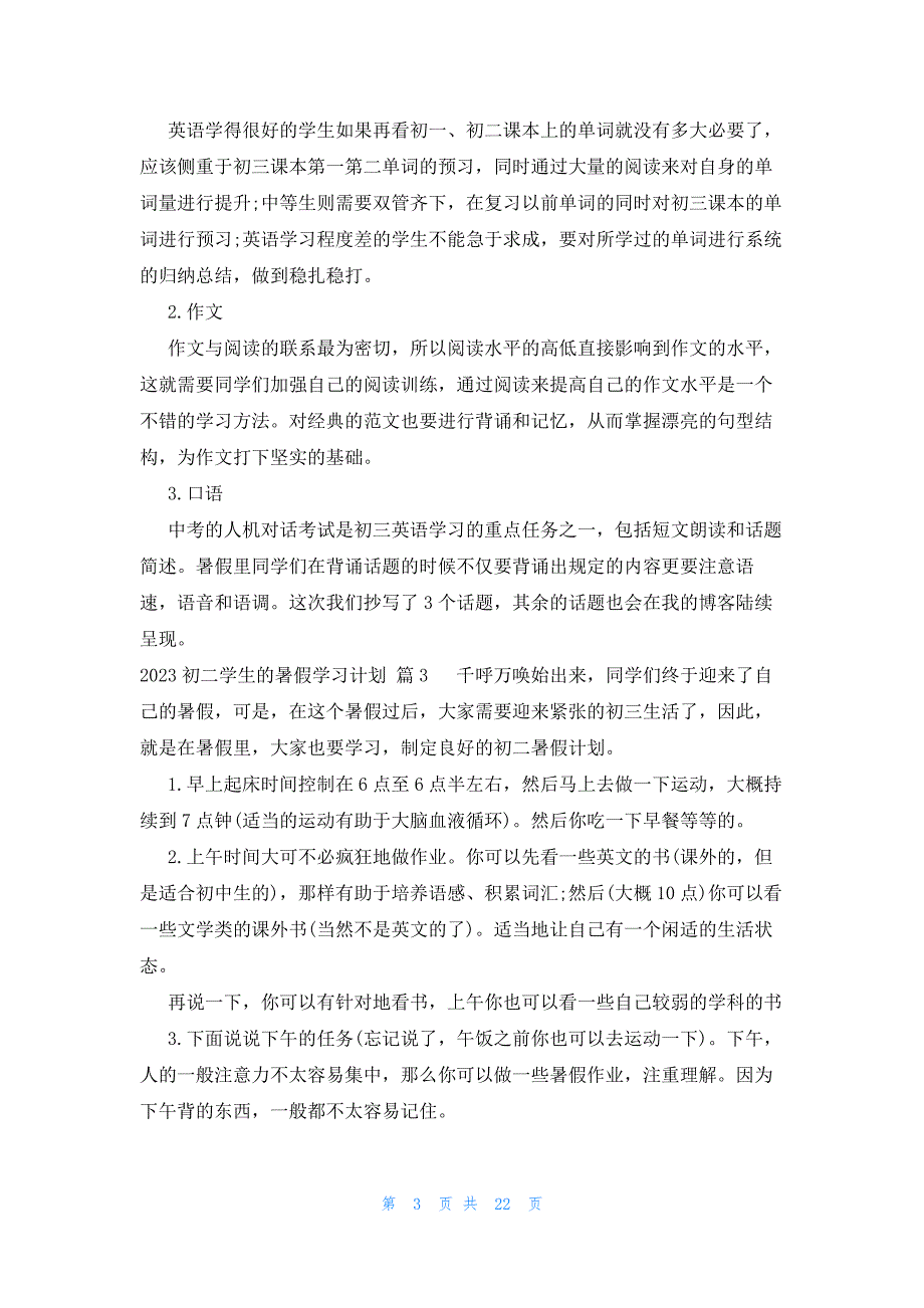 2023初二学生的暑假学习计划（15篇）_第3页