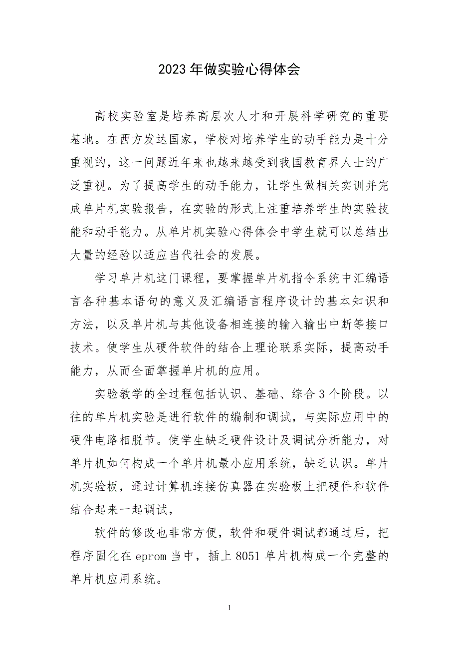 2023年优秀做实验心得体会_第1页