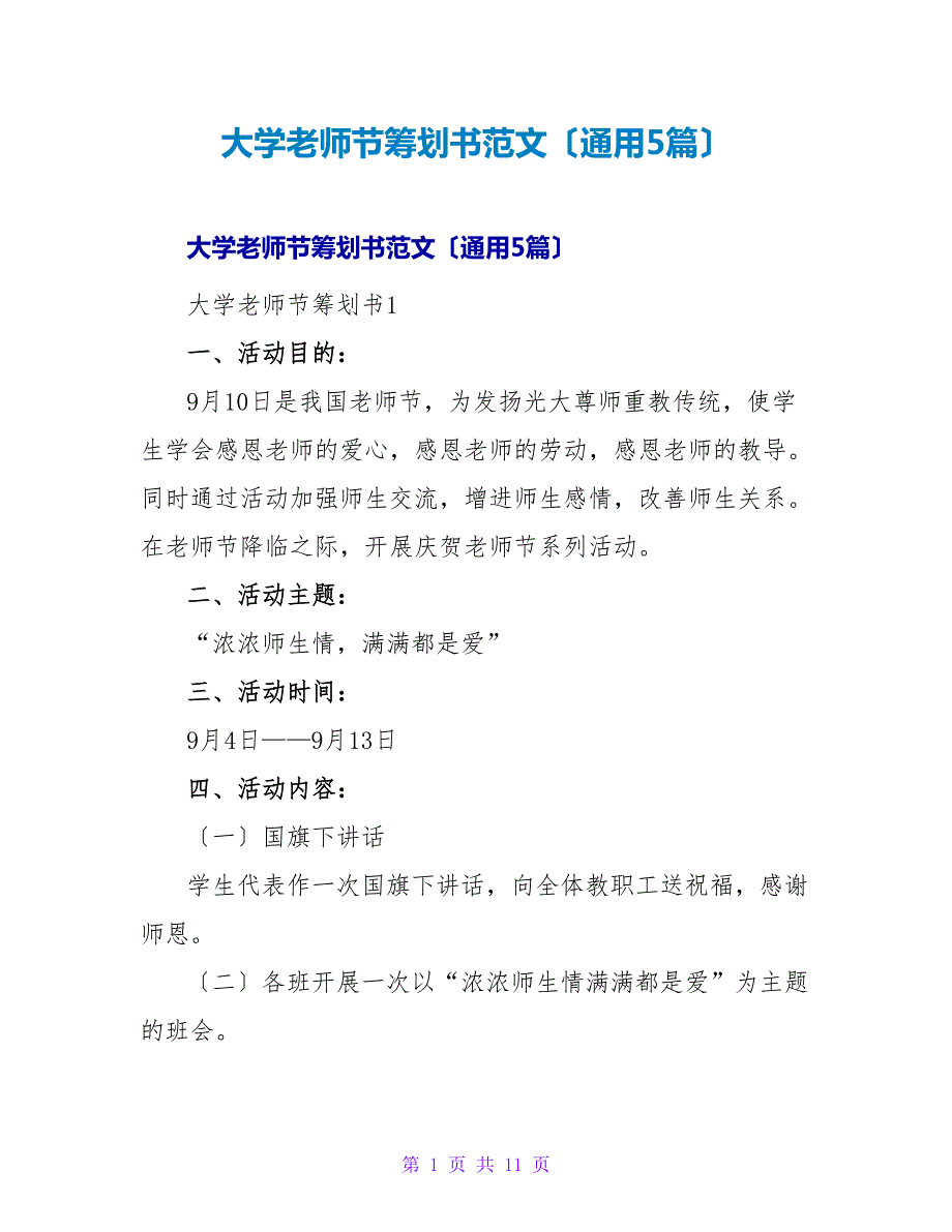 大学教师节策划书范文（通用5篇）_第1页