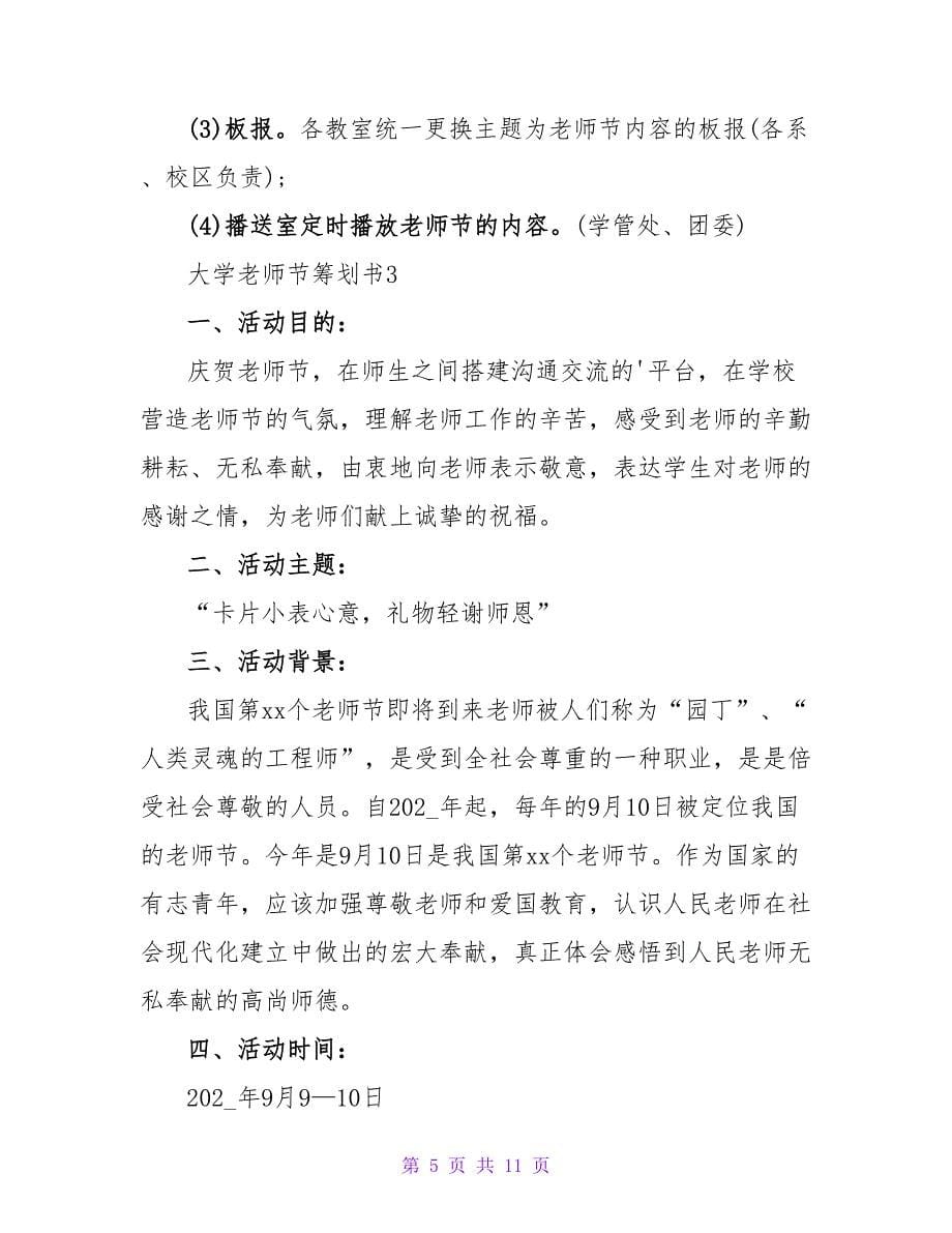 大学教师节策划书范文（通用5篇）_第5页