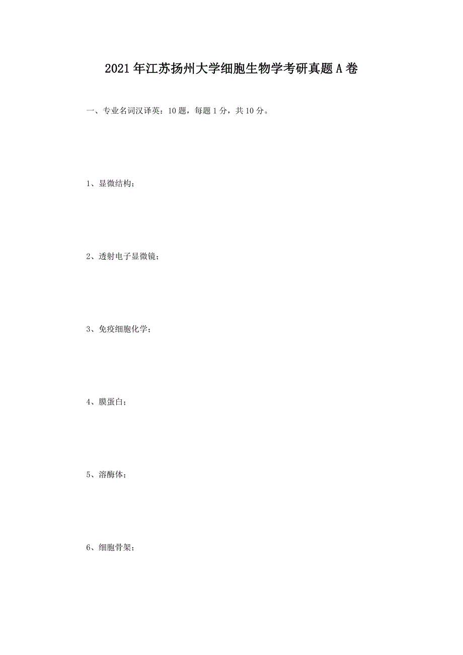 2021年大学细胞生物学考研真题A卷_第1页