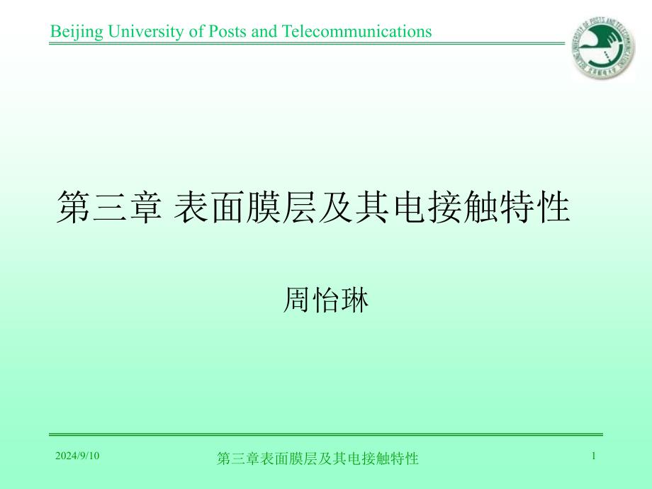 第三章表面膜层及其电接触特性_第1页