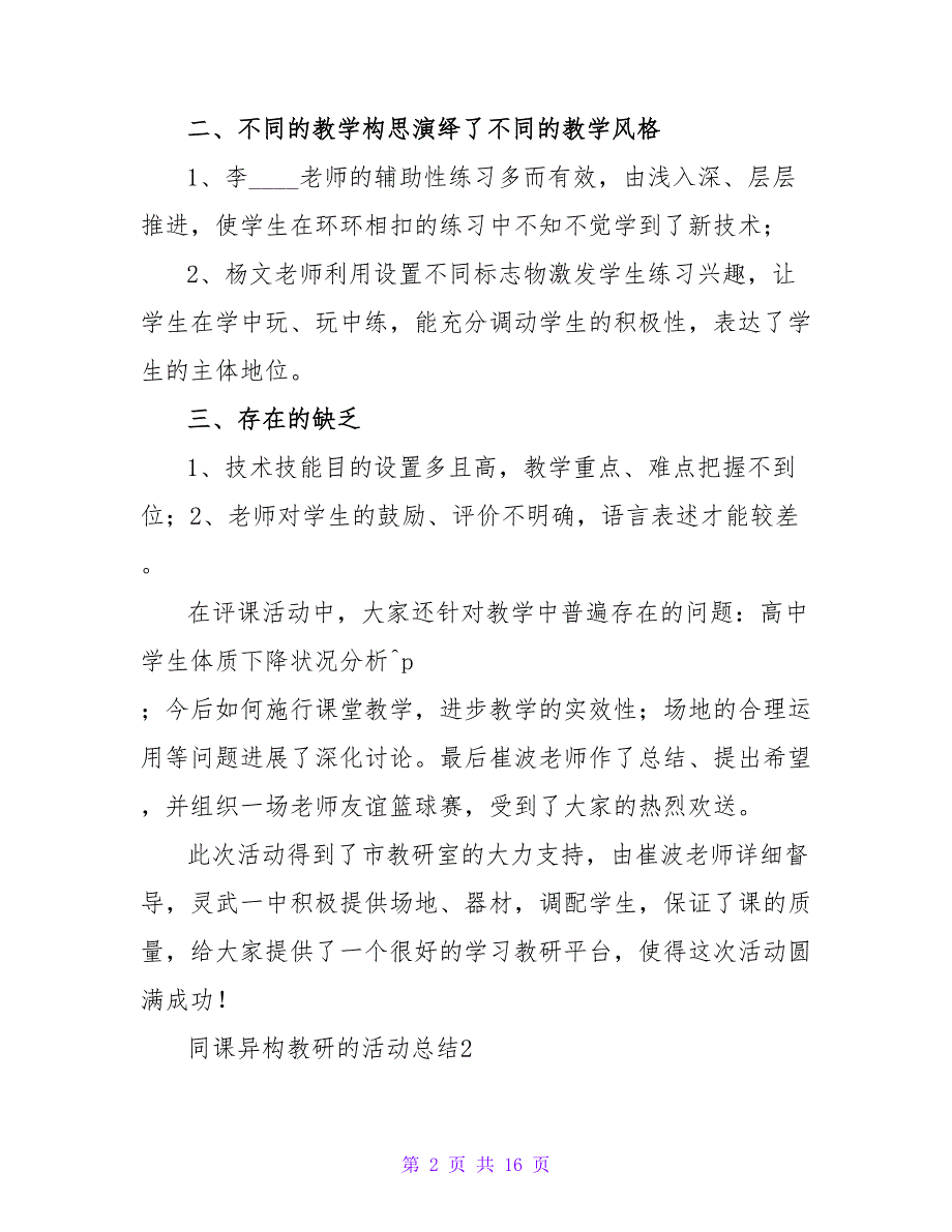 同课异构教研的活动总结范文（通用5篇）_第2页