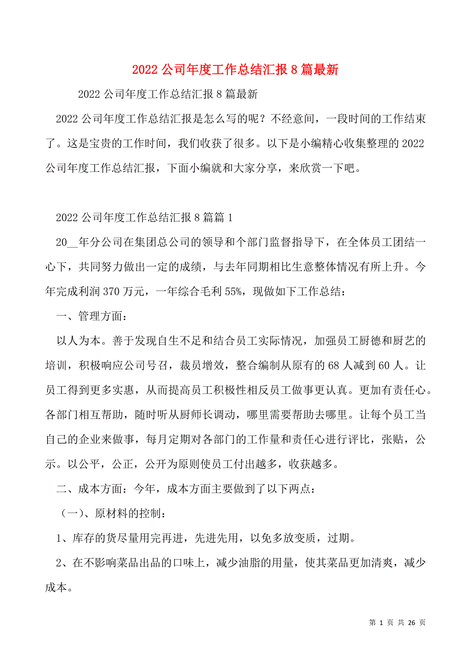 2022公司年度工作总结汇报8篇最新_第1页