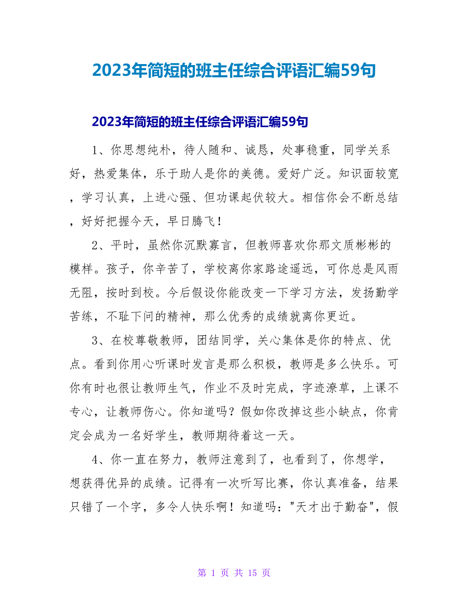 2023年简短的班主任综合评语汇编59句_第1页