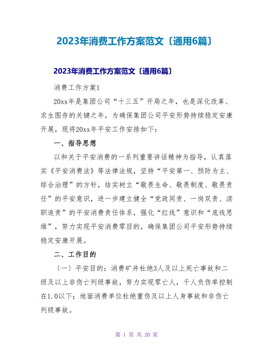 2023年生产工作计划范文（通用6篇）_第1页