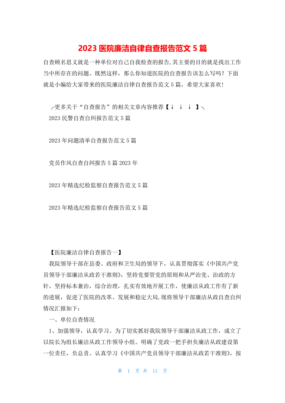 2023医院廉洁自律自查报告范文5篇_第1页