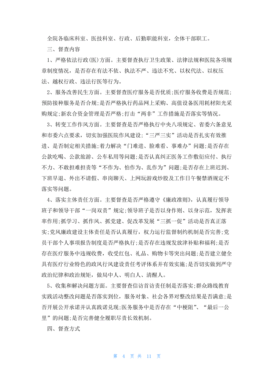 2023医院廉洁自律自查报告范文5篇_第4页