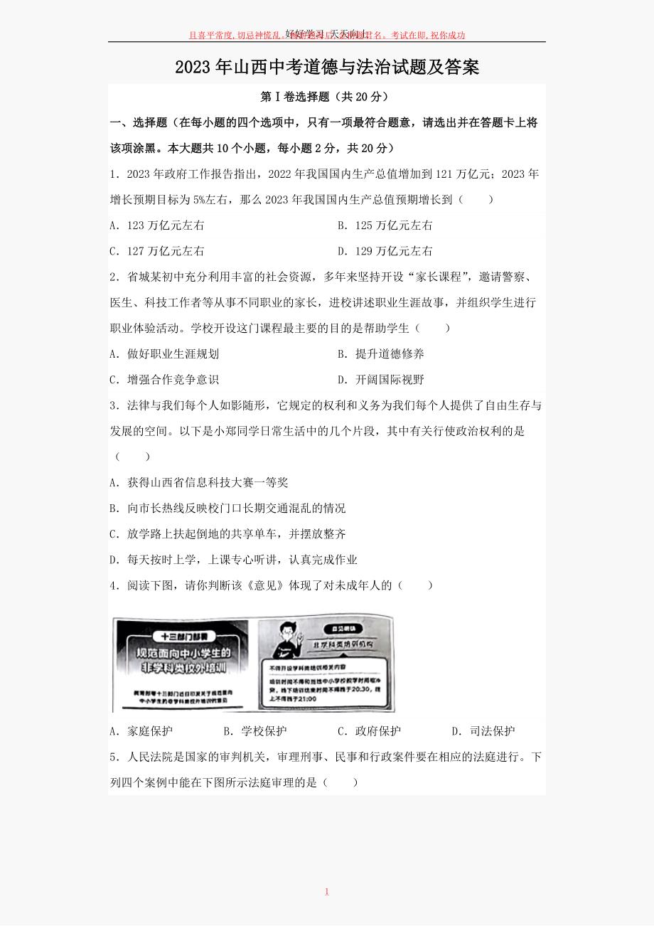 2023年山西中考道德与法治试题及答案_第1页