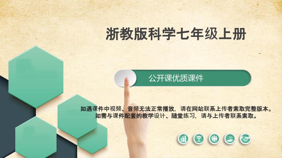 第2节 质量的测量（第2课时实验） 浙教版科学七年级上册课件_第1页