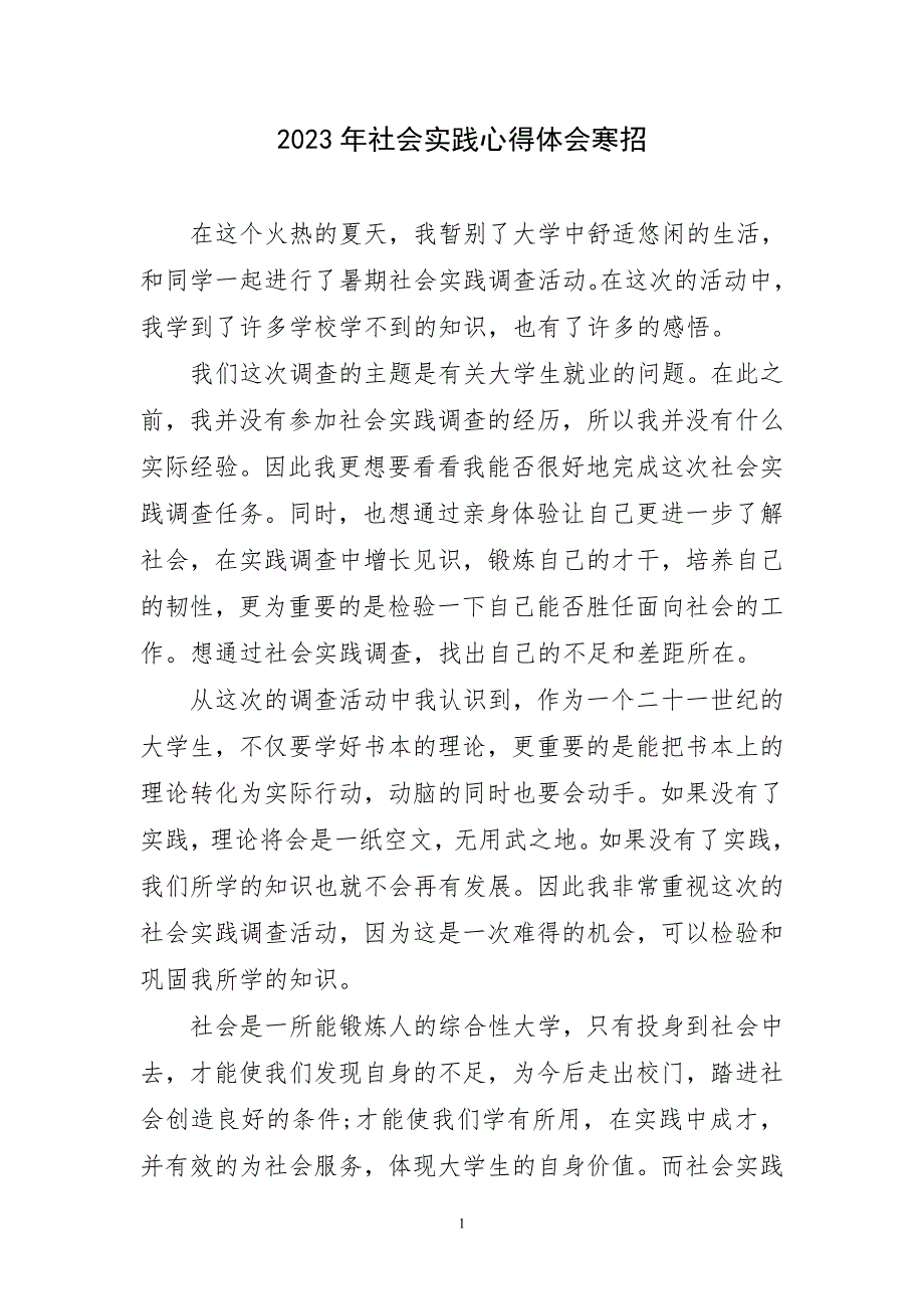 2023年社会实践寒招保主题心得体会_第1页