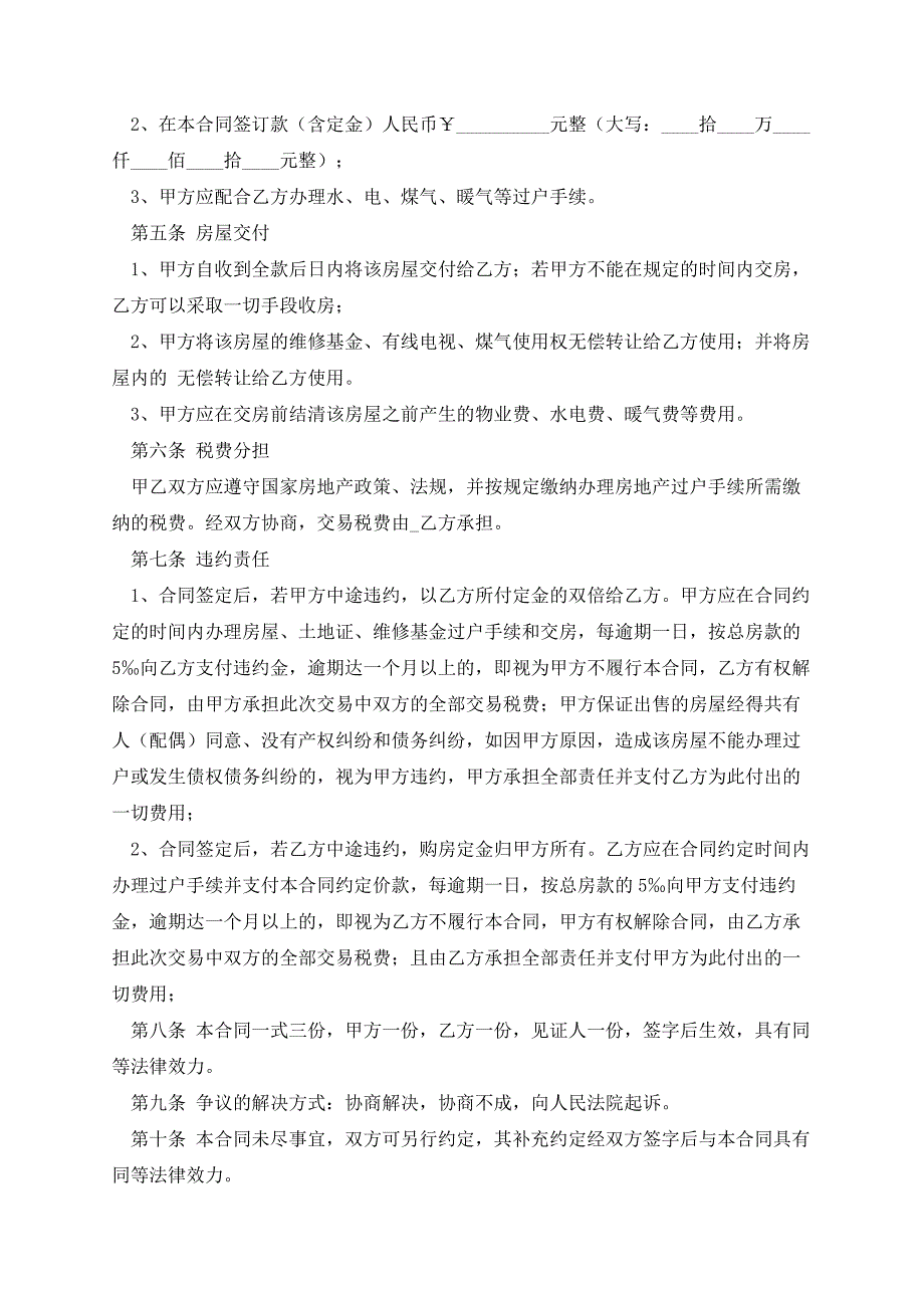 2023最新版农村二手房购房合同_第3页