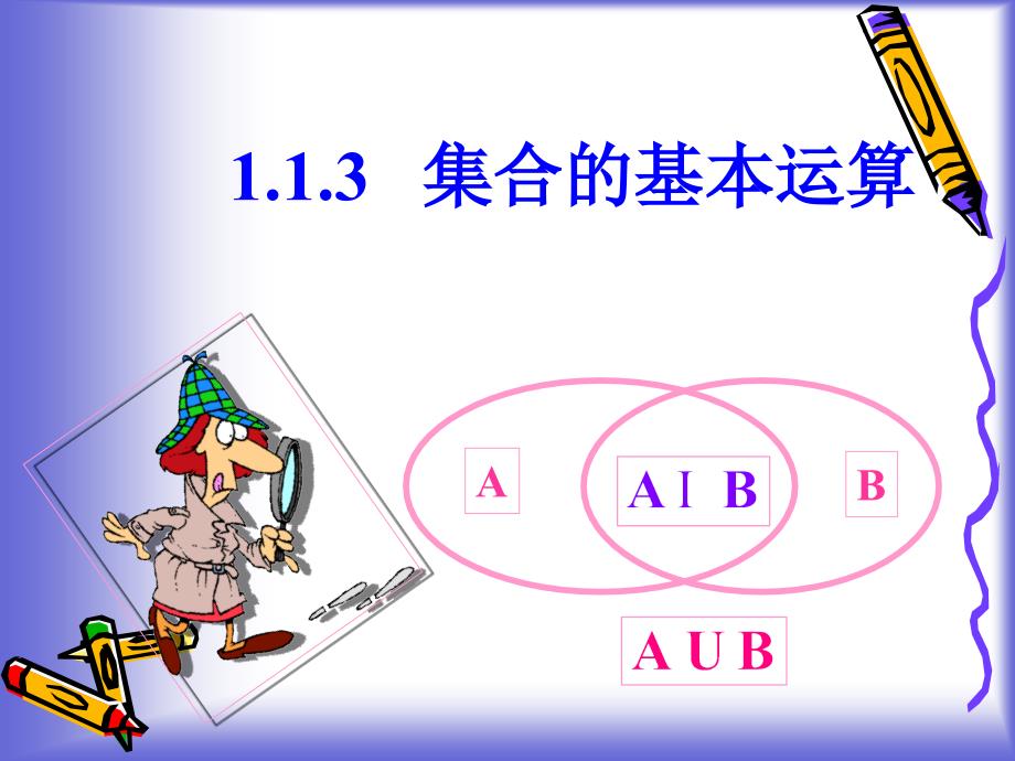 1.1.3集合的基本运算一课件北师大版必修一_第1页