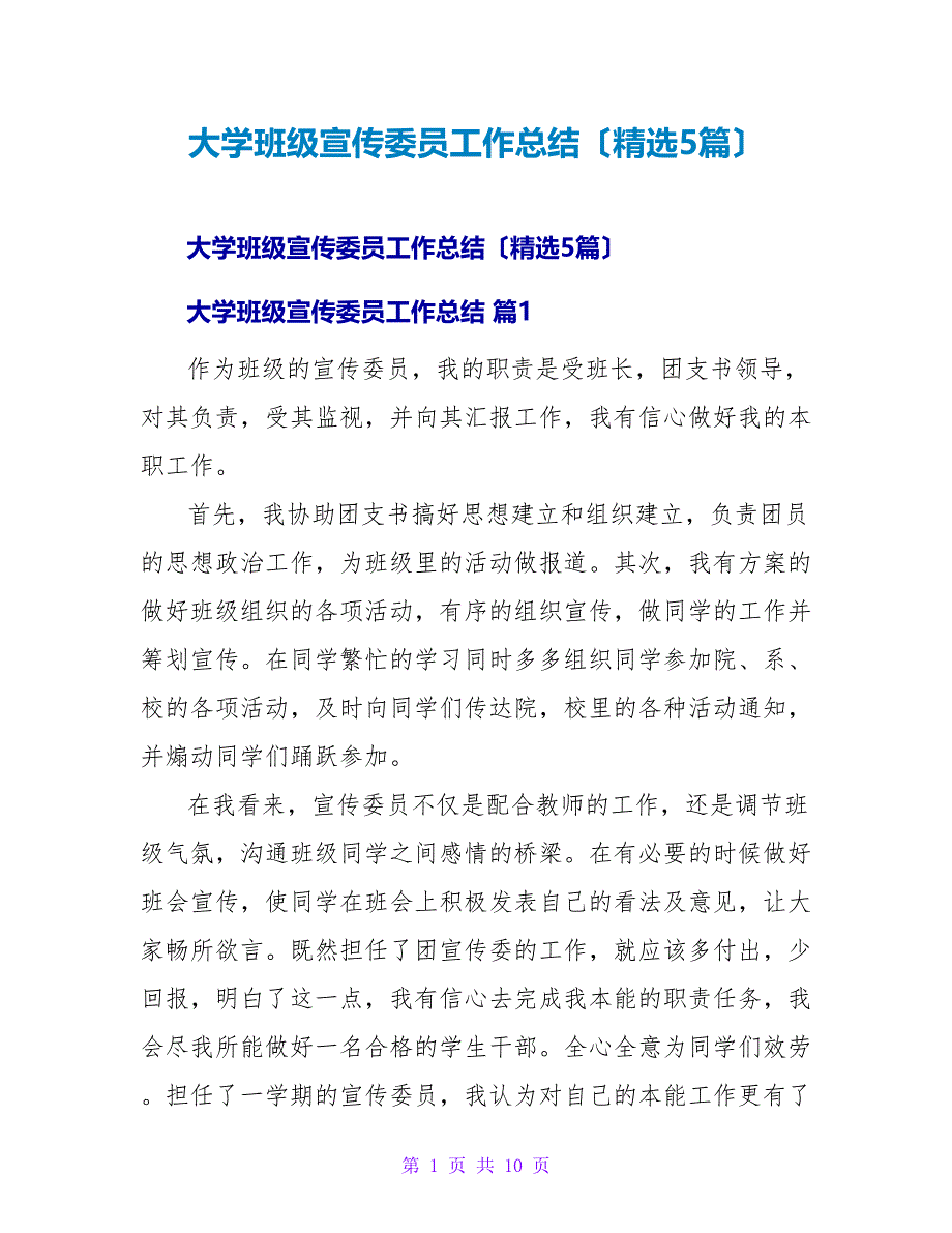 大学班级宣传委员工作总结（5篇）_第1页