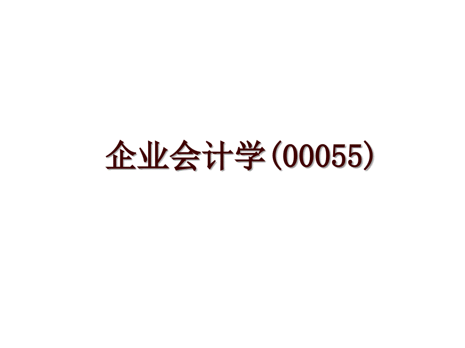 企业会计学(00055)_第1页