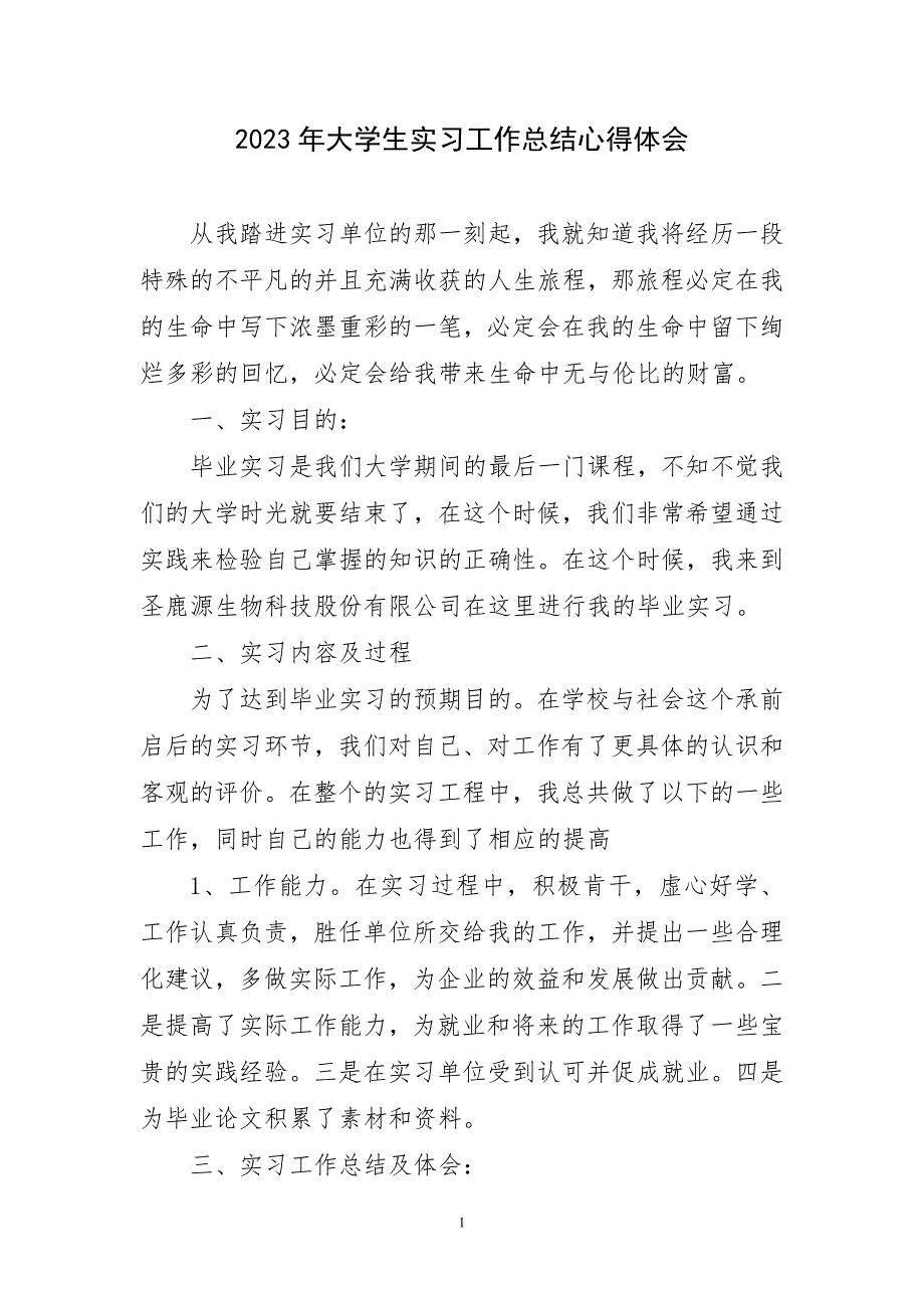 2023年大学生实习工作总结心得及感言_第1页