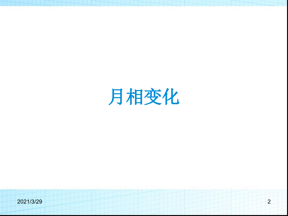 教科版科学六年级月相变化课堂PPT_第2页