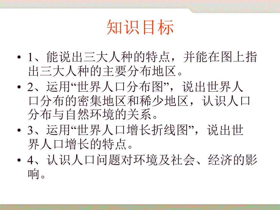 中图版地理八年级上册3.1人种和人口课件1_第2页