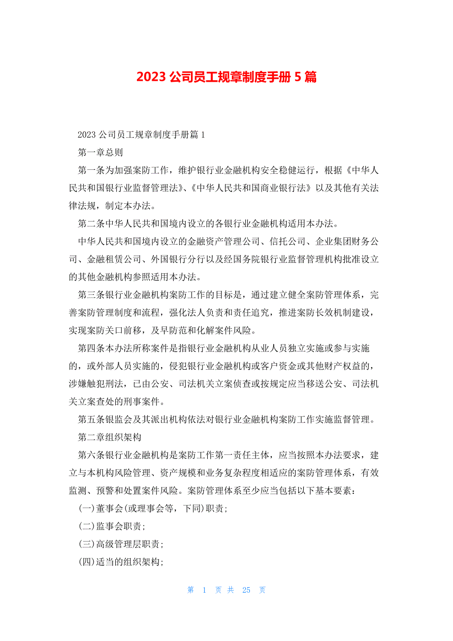 2023公司员工规章制度手册5篇_第1页