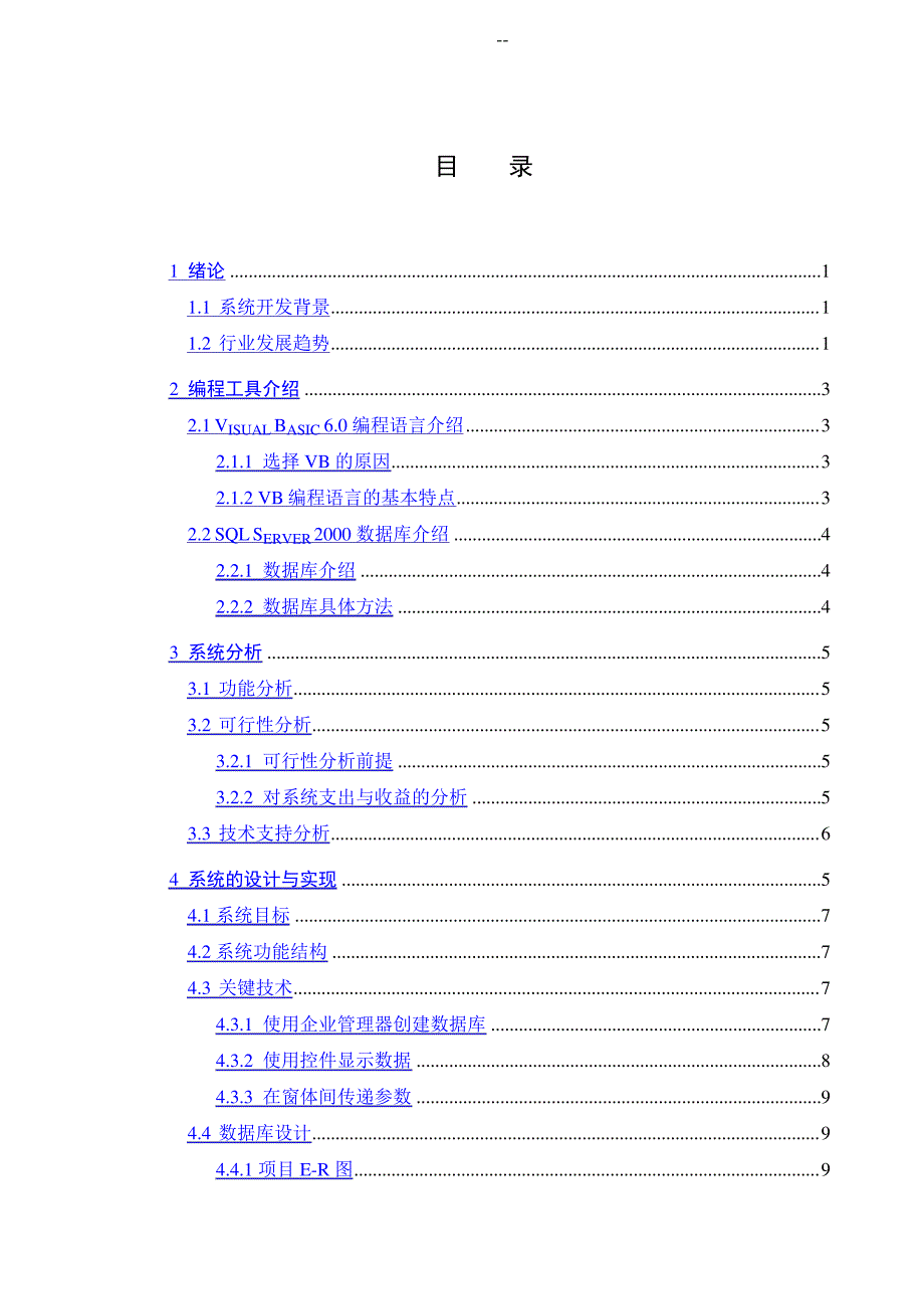 医药进销存管理系统的设计与实现-毕业说明书_第4页