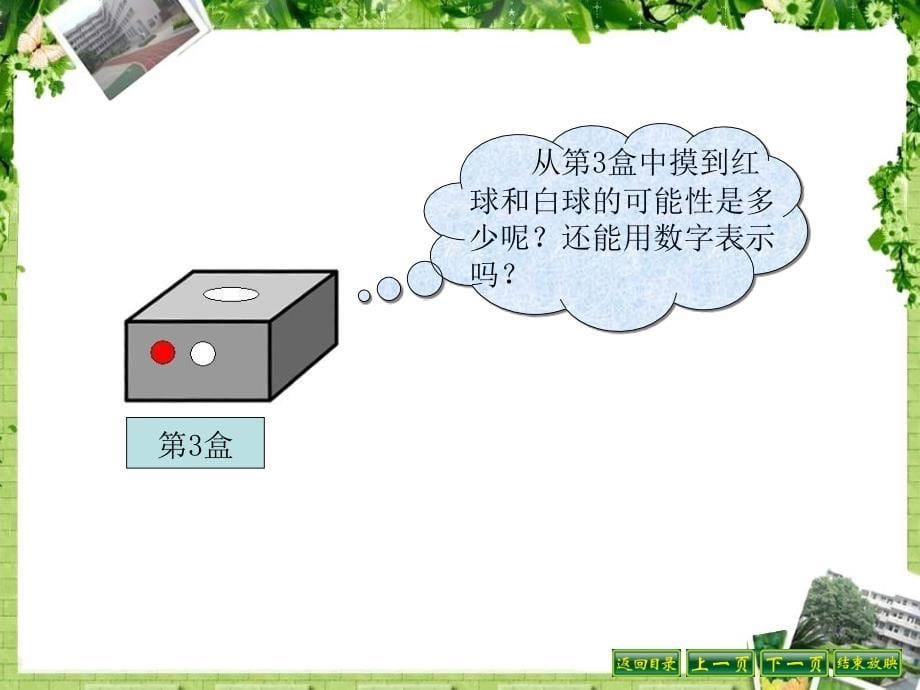 北师大版数学四年级上册第八单元摸球游戏课件2_第5页