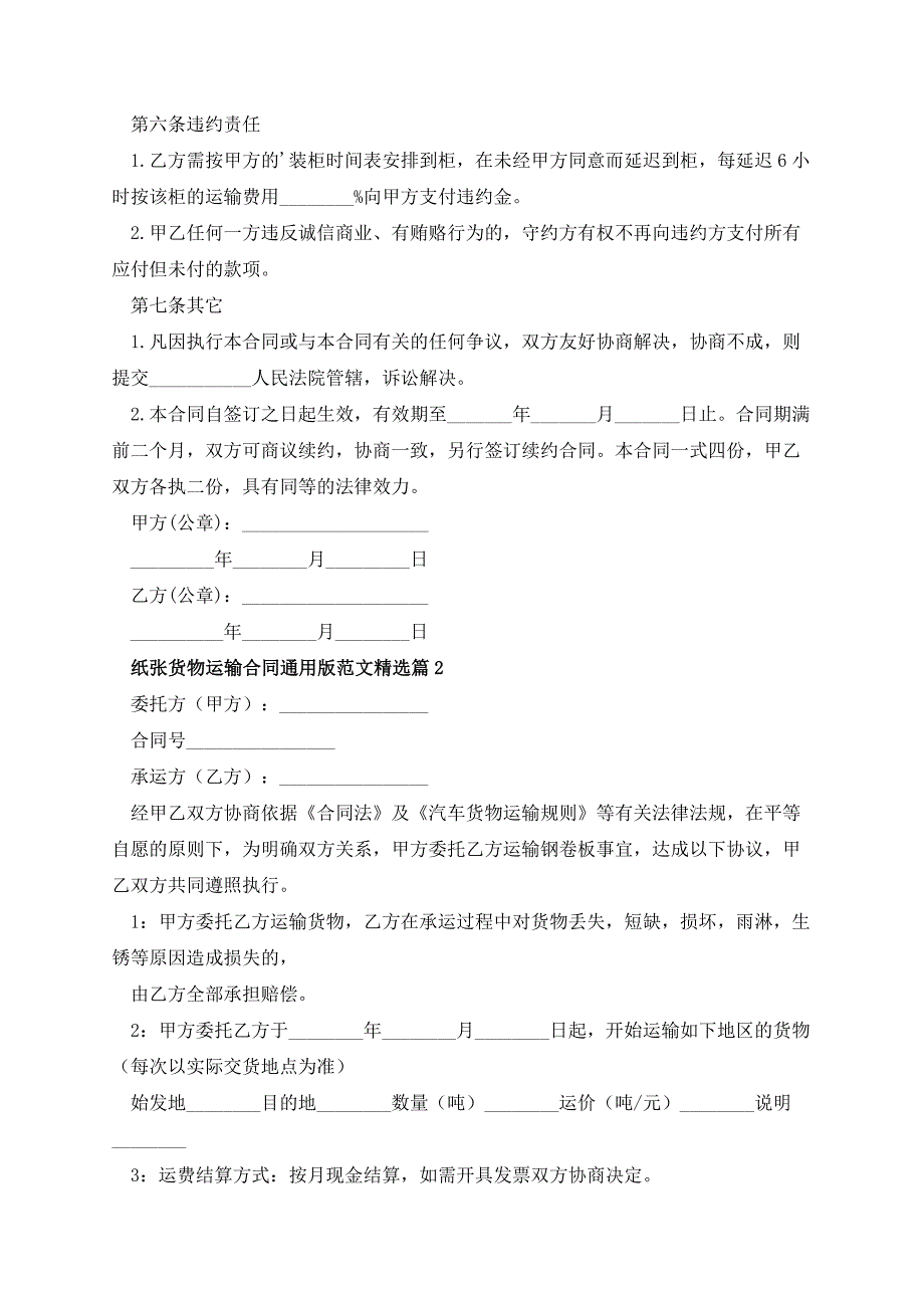 纸张货物运输合同通用版范文_第3页