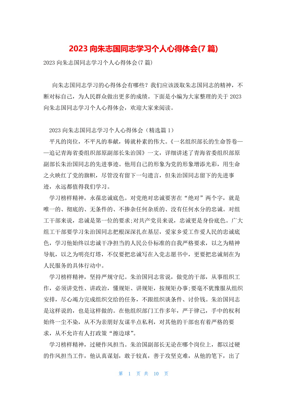 2023向朱志国同志学习个人心得体会(7篇)_第1页