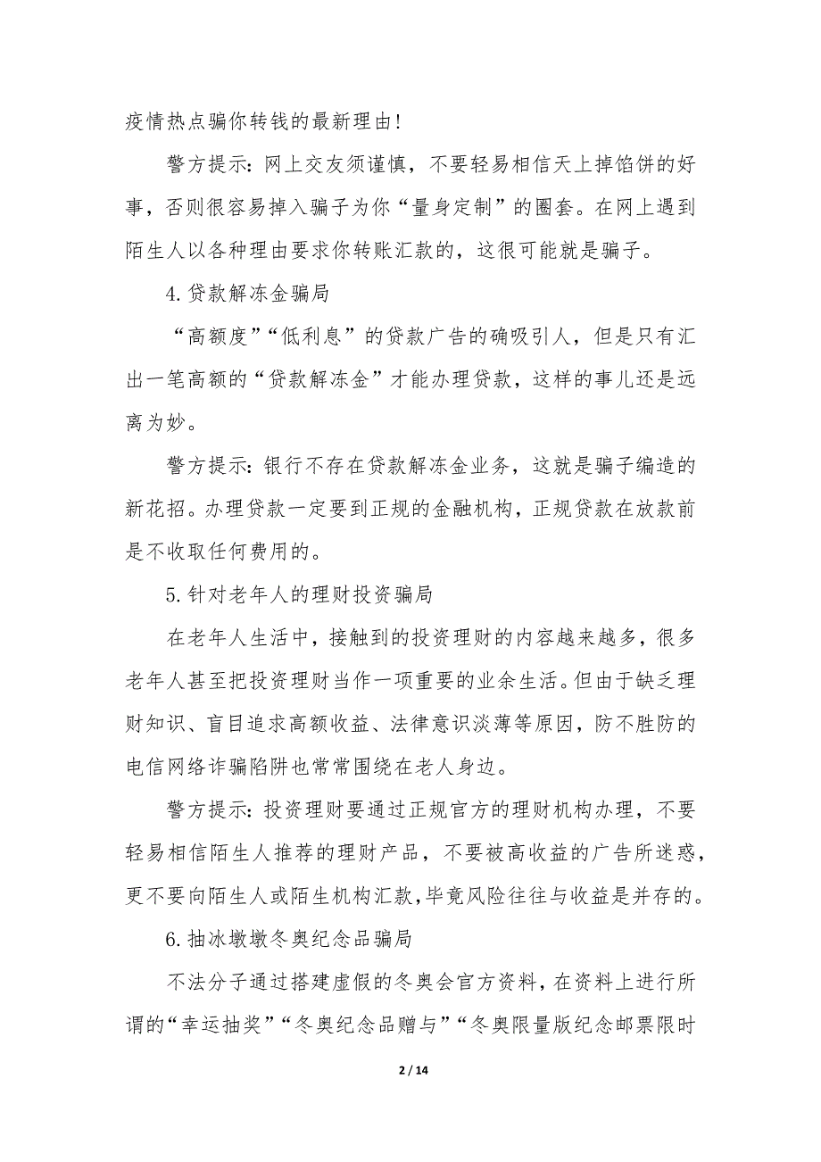 2023防诈骗工作总结5篇_第2页