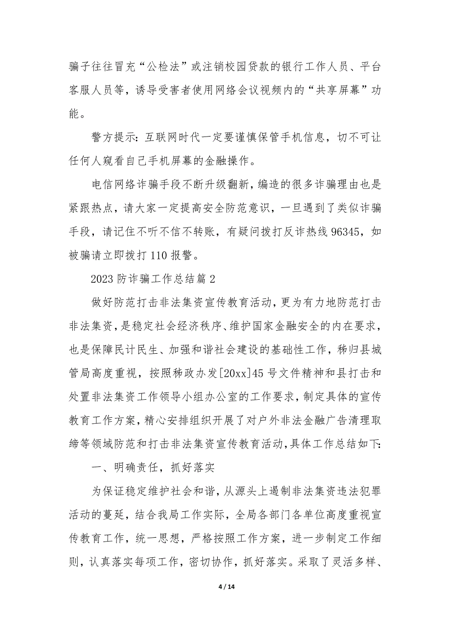 2023防诈骗工作总结5篇_第4页