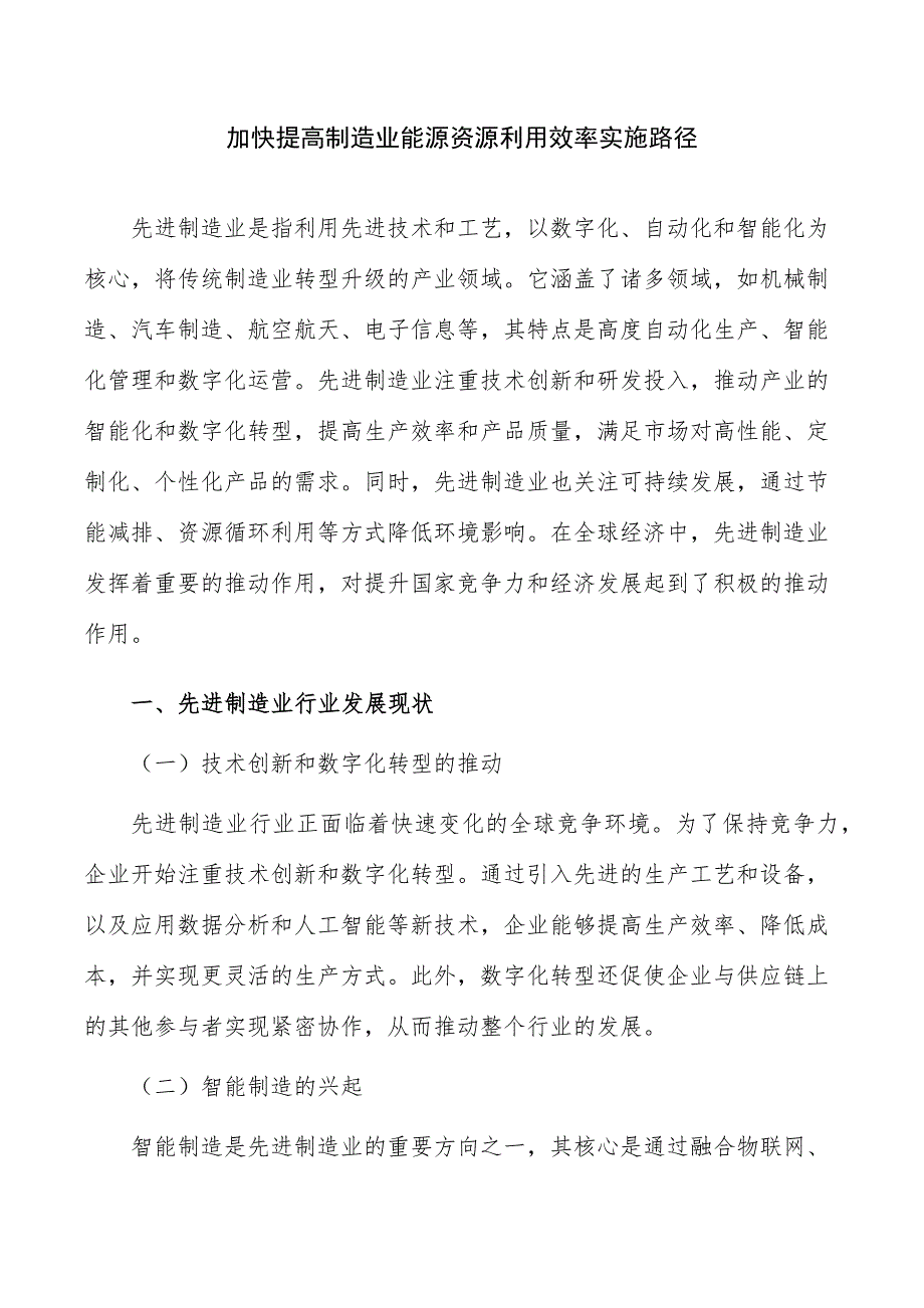 加快提高制造业能源资源利用效率实施路径_第1页