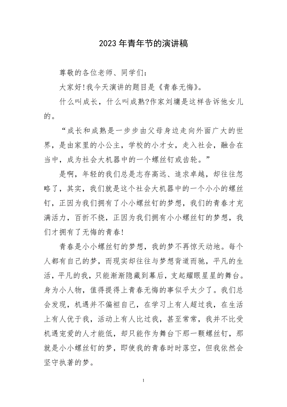 2023年青年节的演讲稿件_第1页