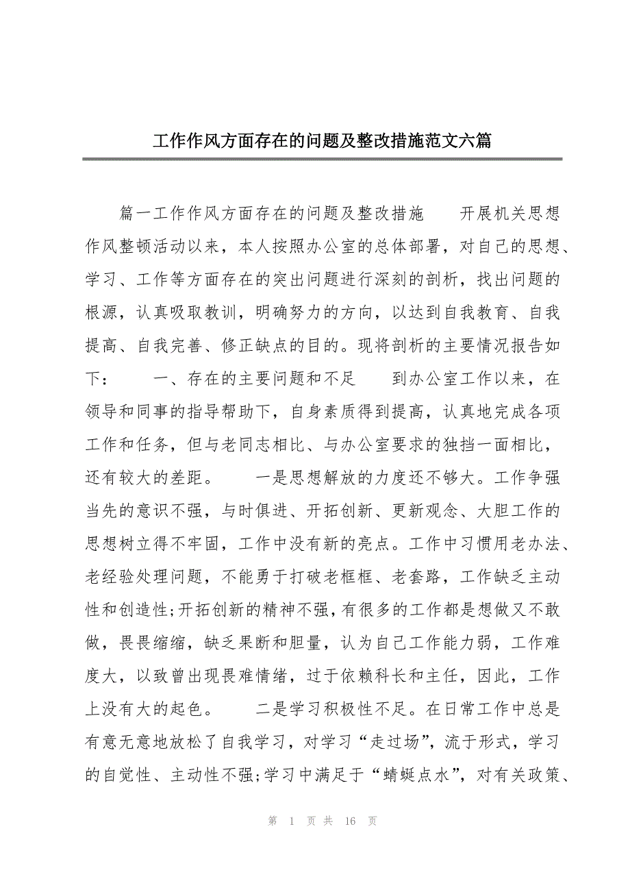 工作作风方面存在的问题及整改措施范文六篇_第1页