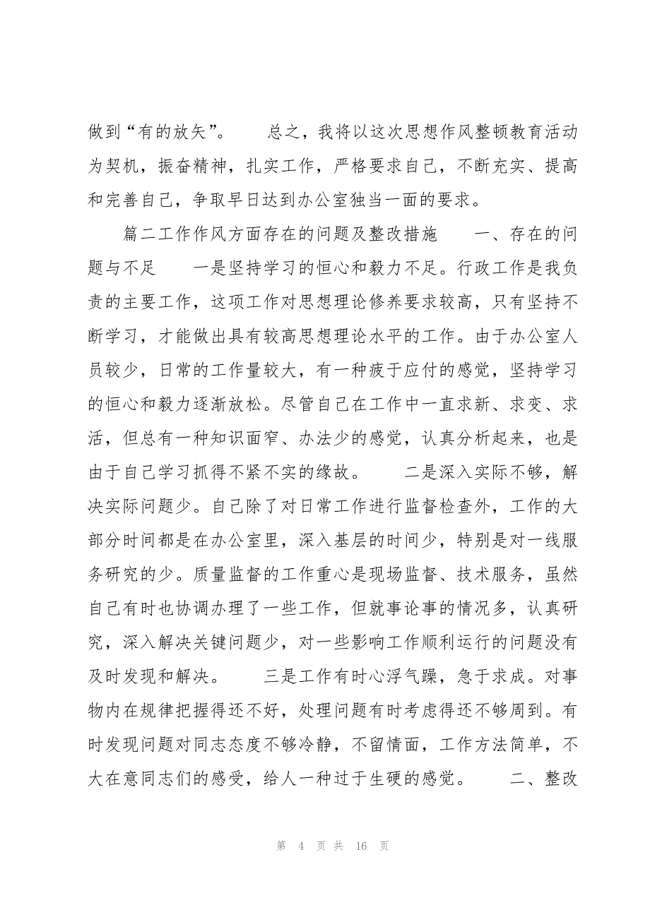 工作作风方面存在的问题及整改措施范文六篇_第4页