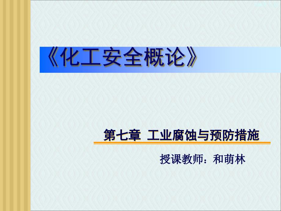 安全概论7第七章2课时_第1页