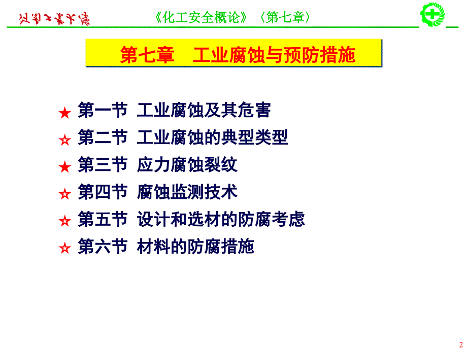 安全概论7第七章2课时_第2页