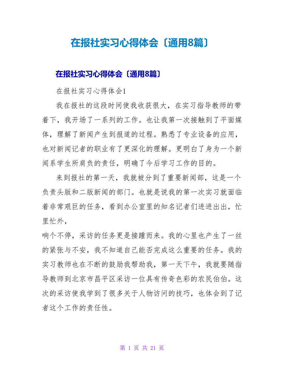 在报社实习心得体会（通用8篇）_第1页