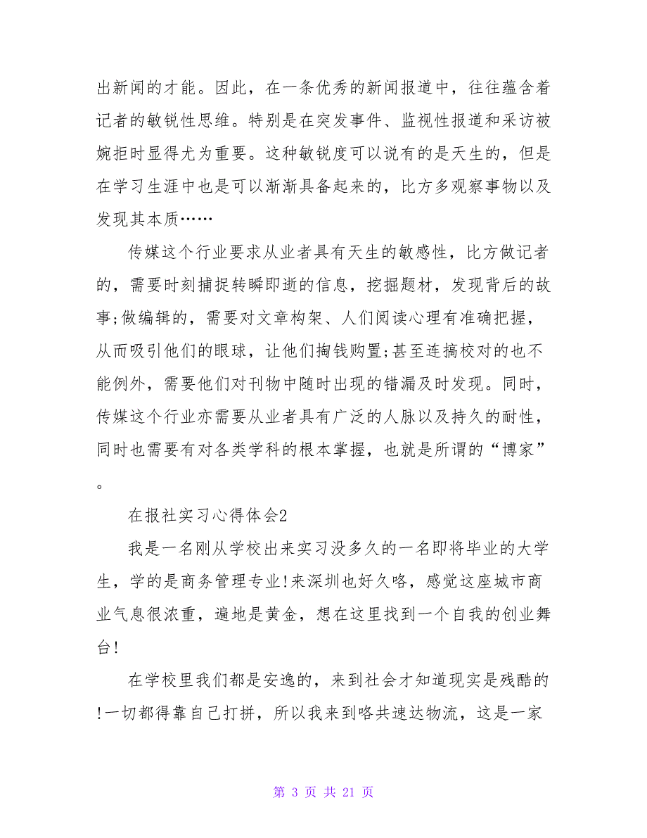在报社实习心得体会（通用8篇）_第3页