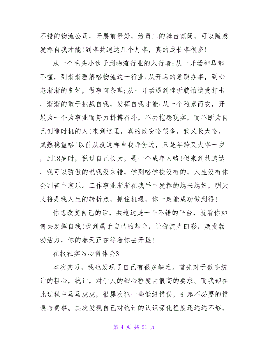 在报社实习心得体会（通用8篇）_第4页