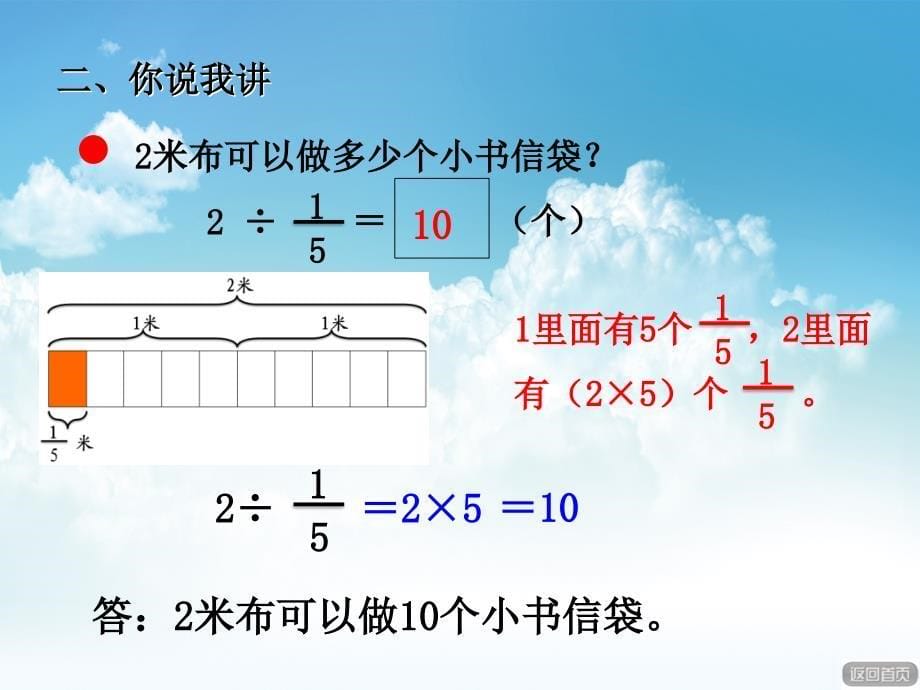 最新【青岛版】六年级上册数学：第3单元一个数除以分数信息窗2教学课件_第5页