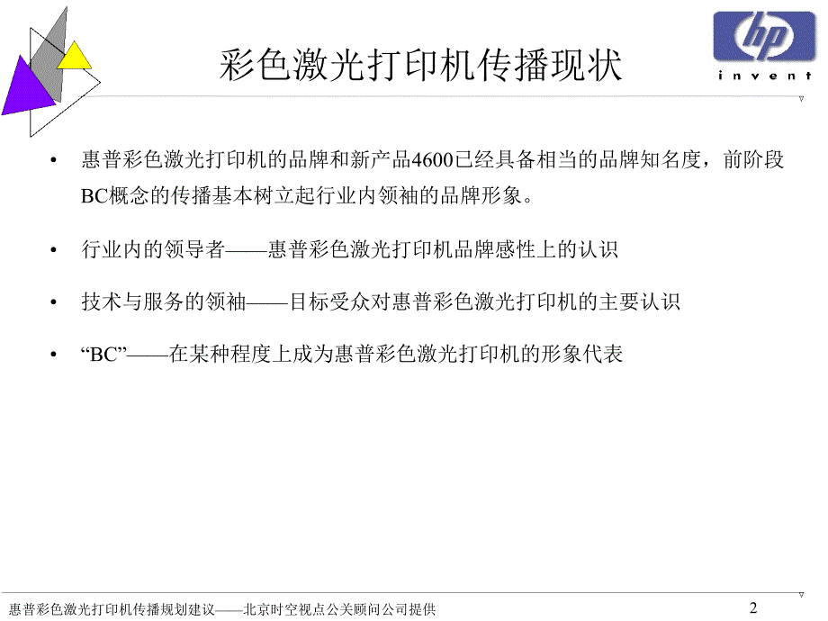 惠普彩色激光打印机推广方案课件_第2页