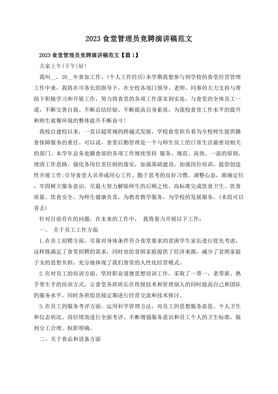 2023食堂管理员竞聘演讲稿范文_第1页